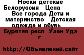 Носки детские Белоруссия › Цена ­ 250 - Все города Дети и материнство » Детская одежда и обувь   . Бурятия респ.,Улан-Удэ г.